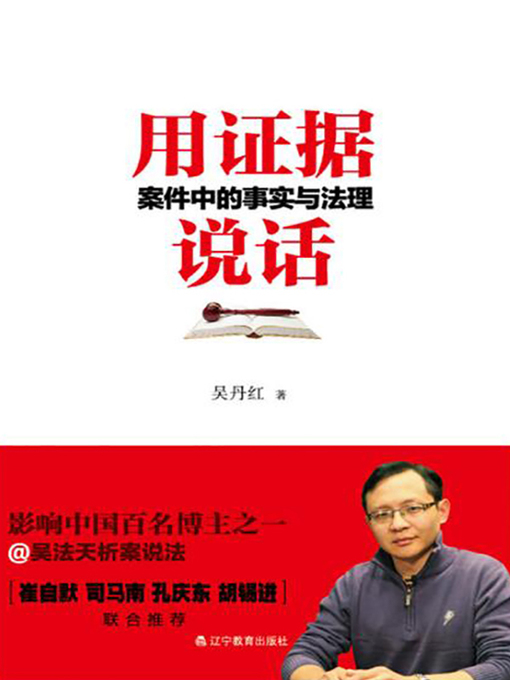 Cover image for 用证据说话